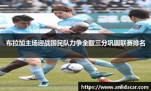 布拉加主场迎战国民队力争全取三分巩固联赛排名