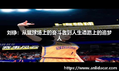 刘铮：从篮球场上的奋斗者到人生道路上的追梦人