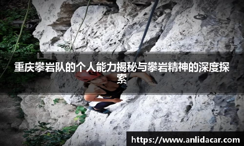 重庆攀岩队的个人能力揭秘与攀岩精神的深度探索
