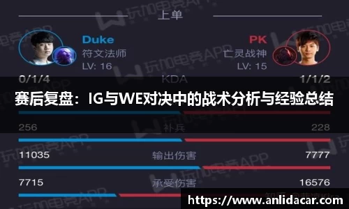 赛后复盘：IG与WE对决中的战术分析与经验总结