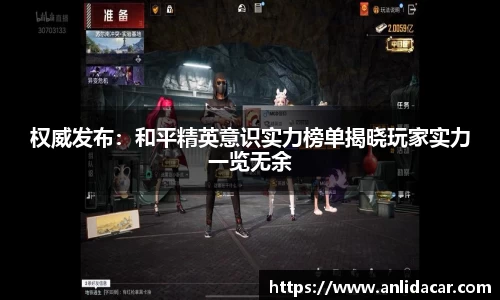 权威发布：和平精英意识实力榜单揭晓玩家实力一览无余