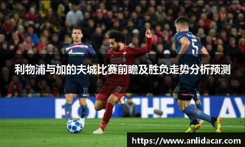 利物浦与加的夫城比赛前瞻及胜负走势分析预测