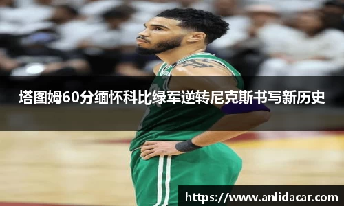 塔图姆60分缅怀科比绿军逆转尼克斯书写新历史