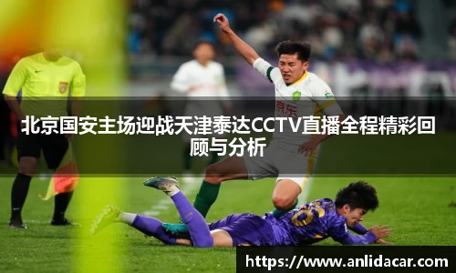 北京国安主场迎战天津泰达CCTV直播全程精彩回顾与分析