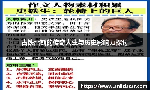 古铁雷斯的传奇人生与历史影响力探讨